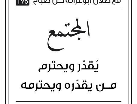 مقولات صباح مع طلل ابو غزالة