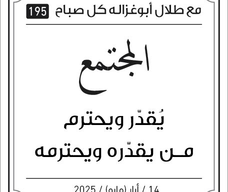 مقولات صباح مع طلل ابو غزالة