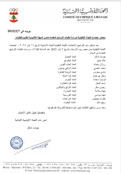 امين عام اللجنة الاولمبية جودت شاكر  عمّم اسماء المرشحين للانتخابات الاولمبية