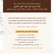 برنامج “إدارة مشاريع الإعمار” التدريبي ضمن منحة “أبوغزاله لإعادة الإعمار” الأعلى إقبالاً