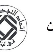 اتحادالنهضة العمالية يأسف لنتائج لجنة المؤشر:لمعالجاتوفق القانون وإعادة الاعتبار للقدرة الشرائية