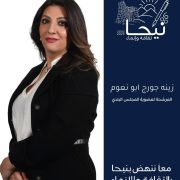 الممرضة المجازة زينة جورج أبونعوم تعلن ترشحها الى عضوية بلدية بلدة نيحا البقاعية