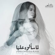 النجمة السورية نانسي زعبلاوي تطرح ( لما سألوه عليا ) وعودة فنية قوية