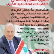 بو عاصي لابناء بعبدا: إقترعوا بكثافة واحترم خياراتكم أياً كانت