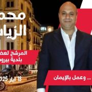 بيروت تحتضر… ومحمد الزيات يصرخ كفى خنوعًا