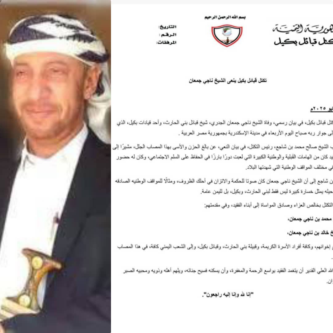 تكتل قبائل بكيل ينعى الشيخ ناجي جمعان تكتل قبائل بكيل ينعى الشيخ ناجي جمعان