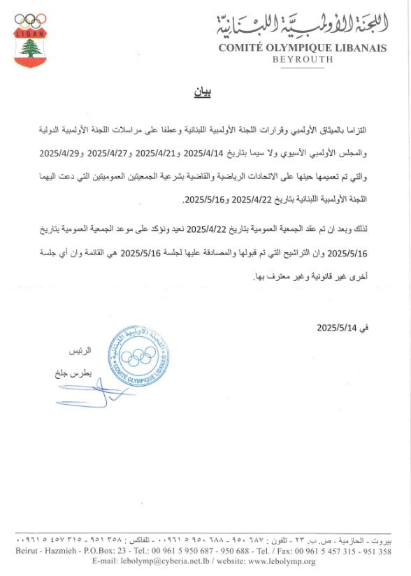 جلخ يؤكّد على عمومية 16 أيار 2025 ” الإنتخابية ” وأي عمومية أخرى غير معترف بها من الجهات الأولمبية الدولية جلخ يؤكّد على عمومية 16 أيار 2025 ” الإنتخابية ” وأي عمومية أخرى غير معترف بها من الجهات الأولمبية الدولية