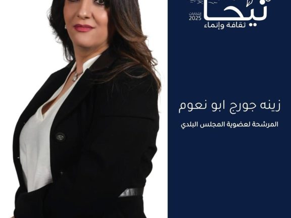 رؤية المرشحة زينة جورج أبونعوم لعضوية المجلس البلدي في بلدة نيحا