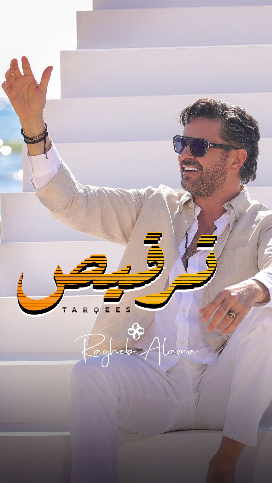 راغب علامة يتلقى تهنئة خاصة من عاصي الحلاني عن اغنية “ترقيص” راغب علامة يتلقى تهنئة خاصة من عاصي الحلاني عن اغنية “ترقيص”