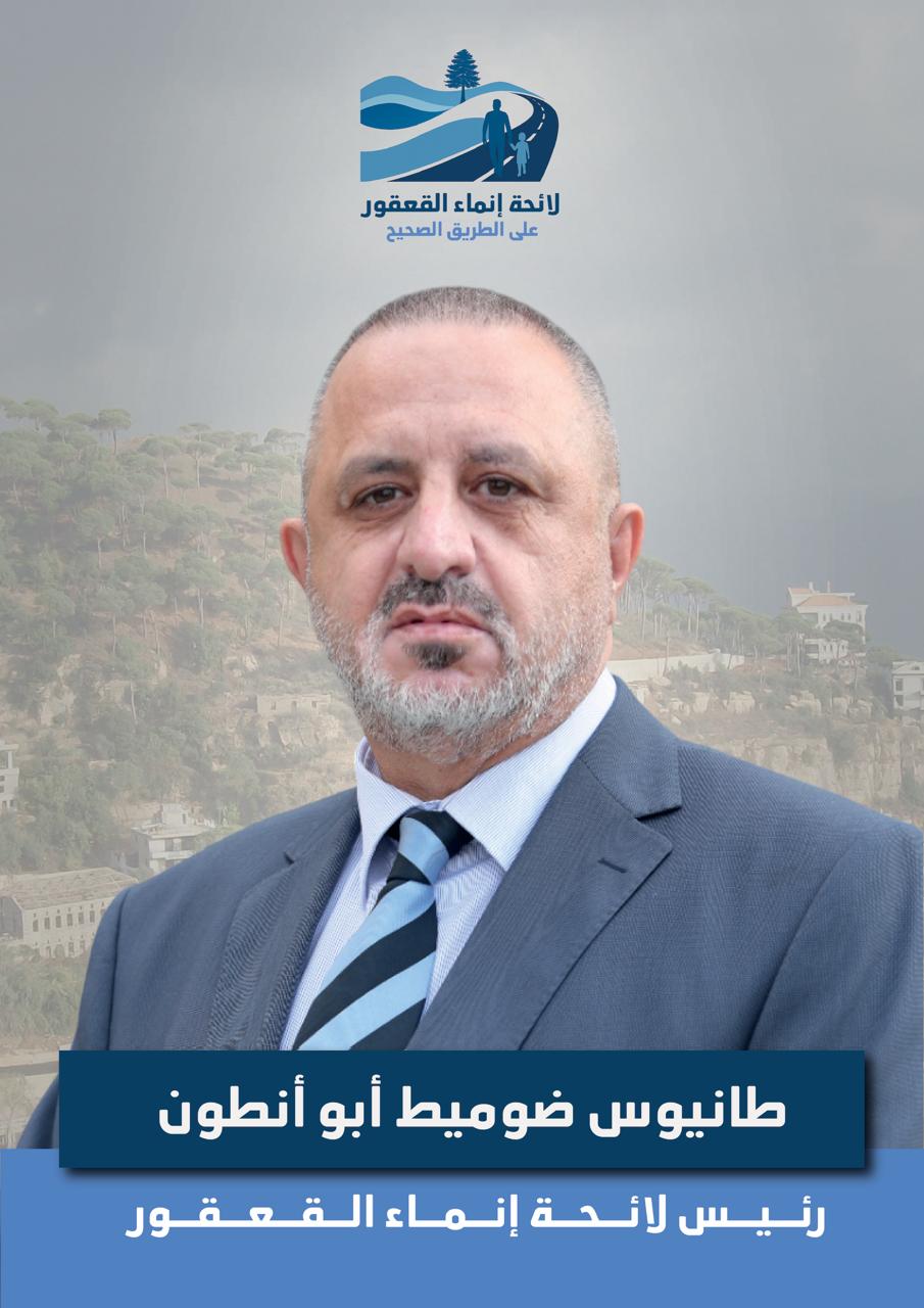 طانيوس أبو أنطون يعود إلى رئاسة بلدية القعقور بعد فوز لائحة “إنماء القعقور” طانيوس أبو أنطون يعود إلى رئاسة بلدية القعقور بعد فوز لائحة “إنماء القعقور”