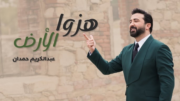 عبد الكريم حمدان يشعل حماس السوريين بأغنية “هزوا الأرض ويحقق المزيد من النجاحات عبد الكريم حمدان يشعل حماس السوريين بأغنية “هزوا الأرض ويحقق المزيد من النجاحات