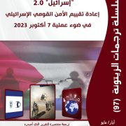 “مركز الزيتونة يصدر ترجمة لدراسة  بعنوان “إسرائيل 2.0: إعادة تقييم الأمن القومي الإسرائيلي في ضوء عملية 7 أكتوبر 2023