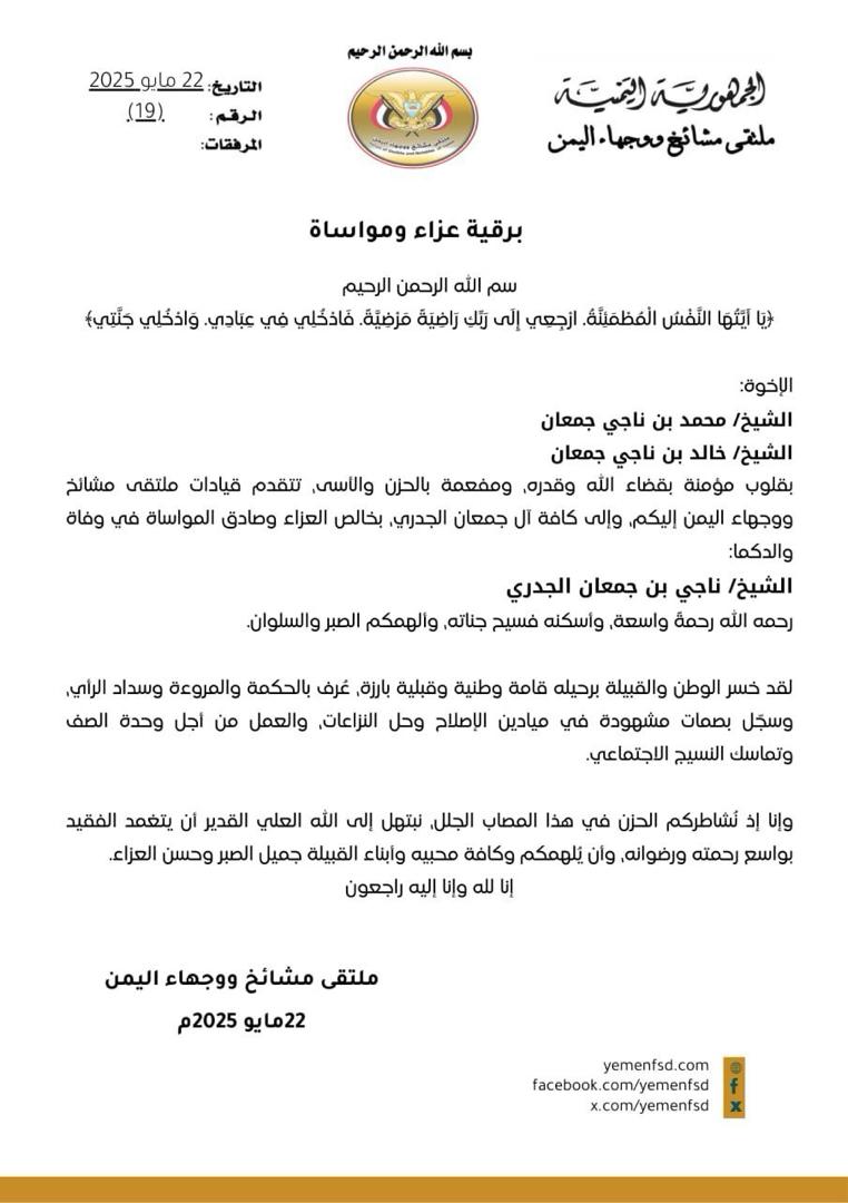 ملتقى مشائخ ووجهاء اليمن يعزّي بوفاة الشيخ ناجي بن جعمان