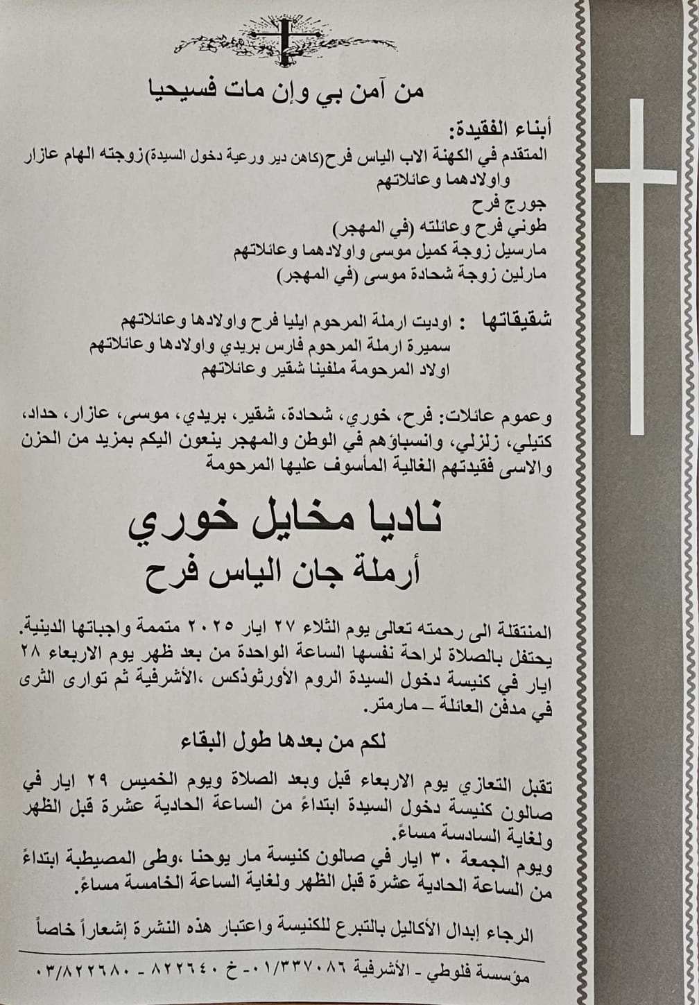 وفاة والدة الأمين العام لاتحاد كرة اليد جورج فرح وفاة والدة الأمين العام لاتحاد كرة اليد جورج فرح