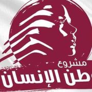 “مشروع وطن الإنسان”: فرصة أخيرة  للبنان بقرارات جريئة وسريعة