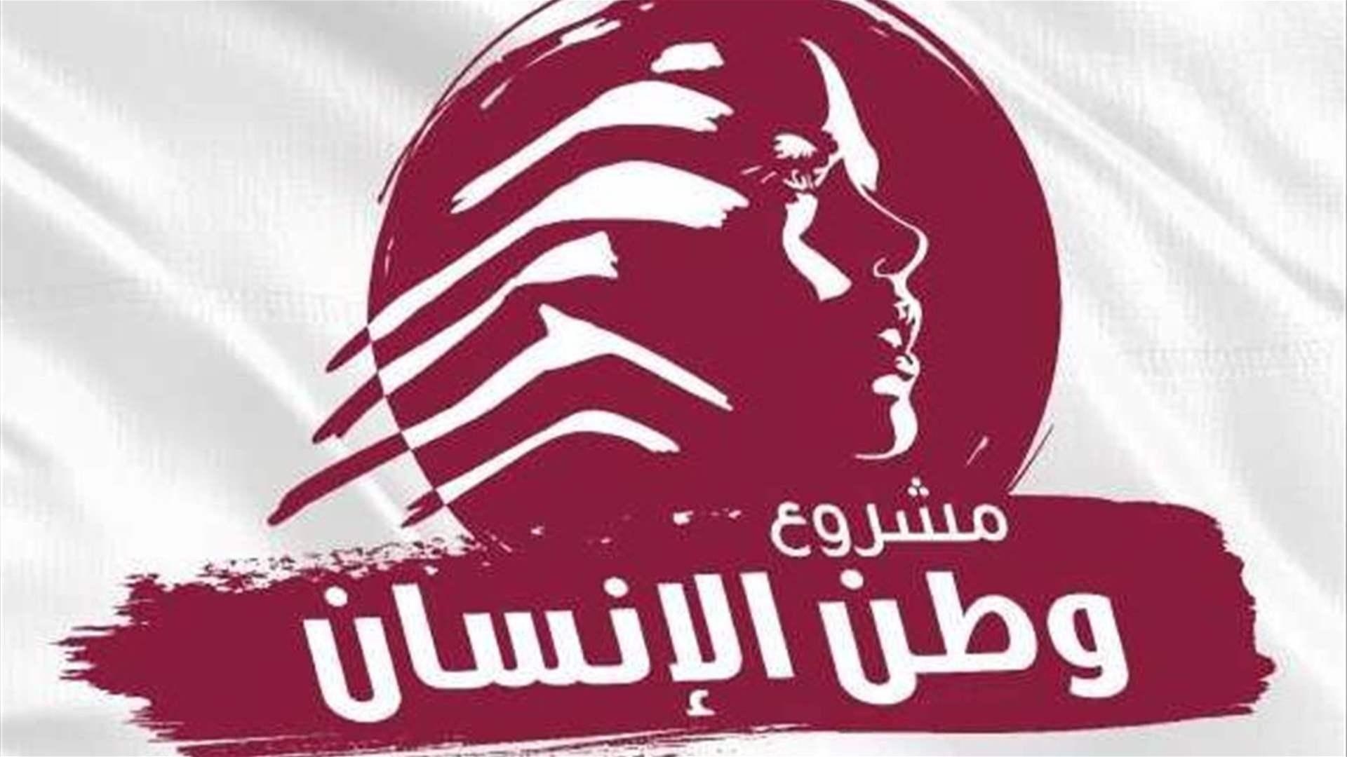 “مشروع وطن الإنسان”: فرصة أخيرة للبنان بقرارات جريئة وسريعة “مشروع وطن الإنسان”: فرصة أخيرة للبنان بقرارات جريئة وسريعة
