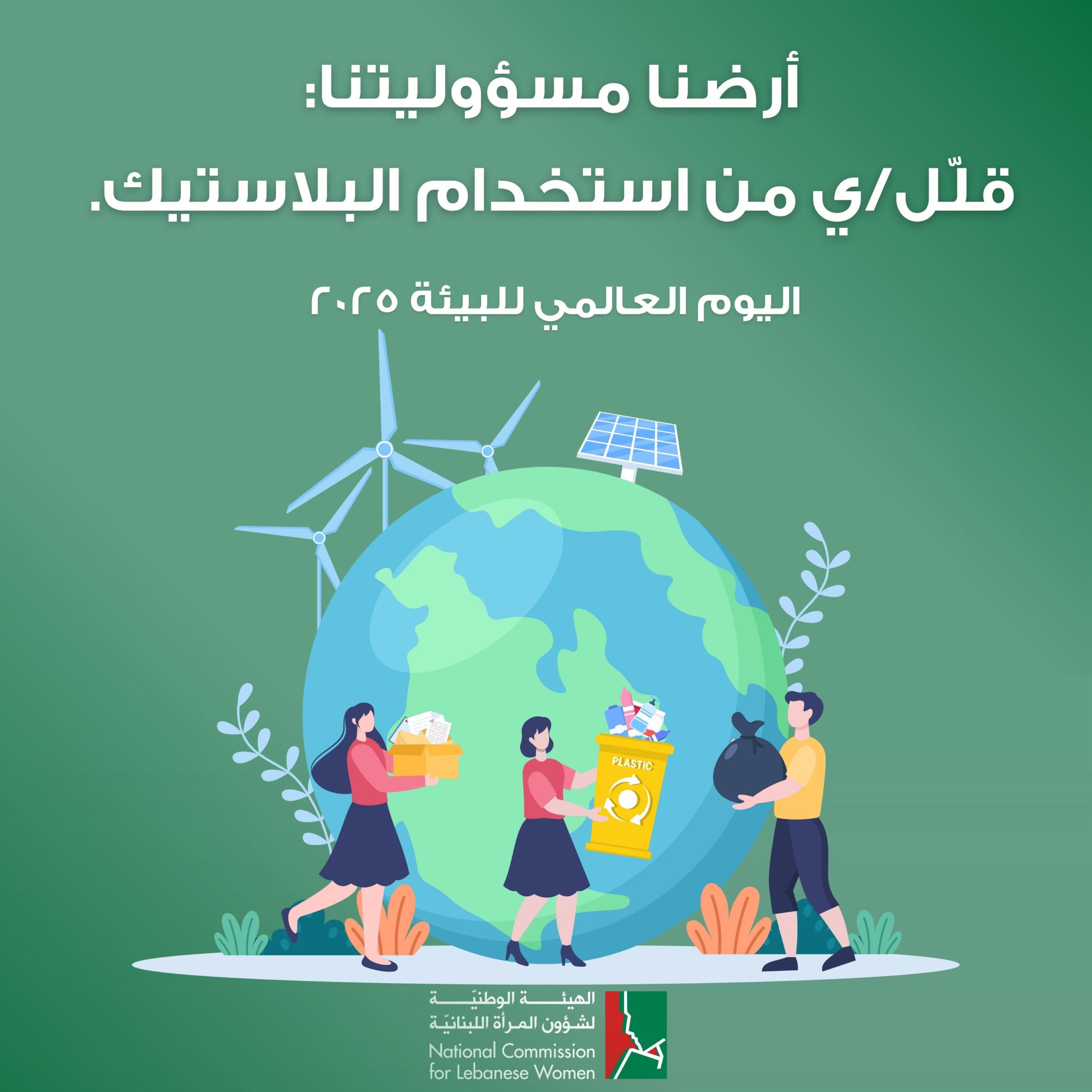 أرضنا مسؤوليتنا: قللّ/ي من استخدام البلاستيك! أرضنا مسؤوليتنا: قللّ/ي من استخدام البلاستيك!