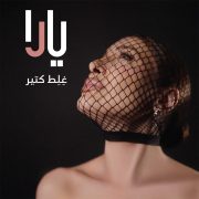 يارا تطلق أوّل اغنية من ألبومها الجديد: رحلة موسيقية تنبض بالإحساس بين لبنان ومصر!