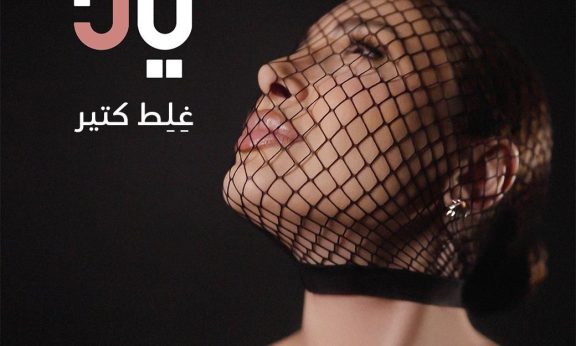 يارا تطلق أوّل اغنية من ألبومها الجديد: رحلة موسيقية تنبض بالإحساس بين لبنان ومصر!