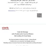 مؤتمر عن “إعادة بناء لبنان” ينظمه المعهد الملكي للمحكمين برعاية سلام